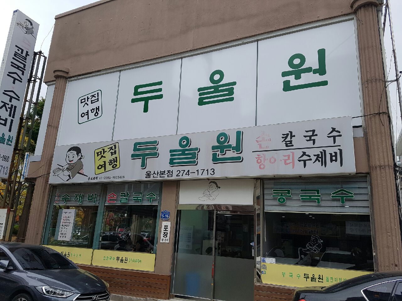 두울원울산본점