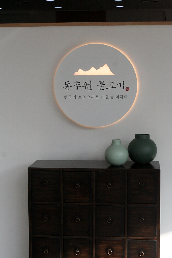 동추원불고기