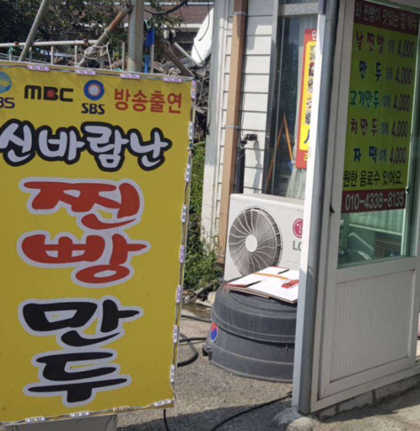 신바람난찐빵손만두