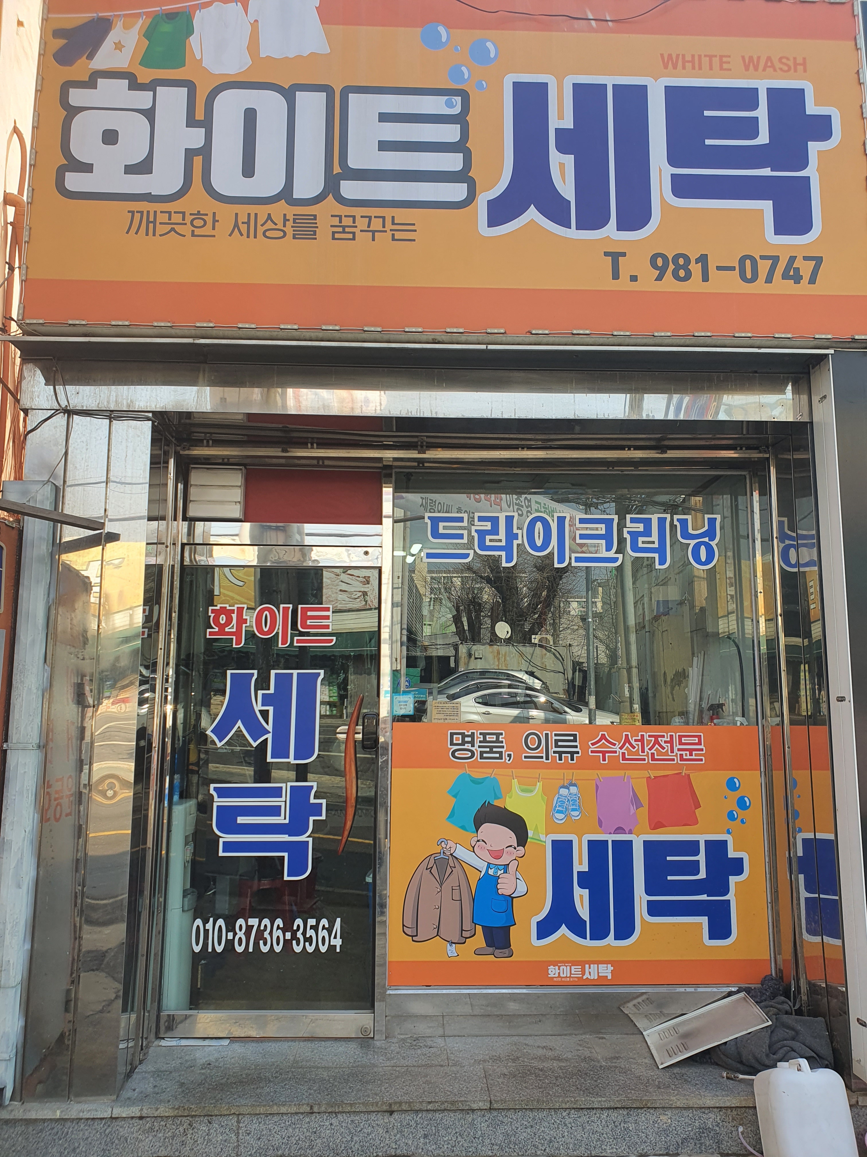 화이트세탁소