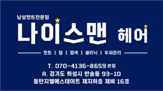 나이스맨헤어