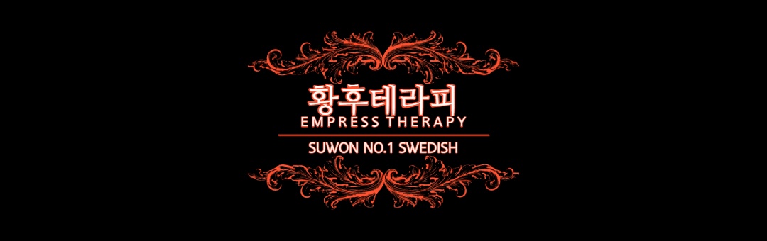 황후테라피