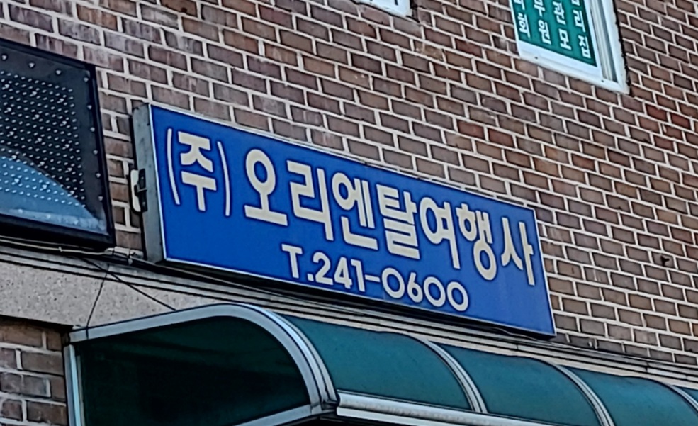 오리엔탈여행사