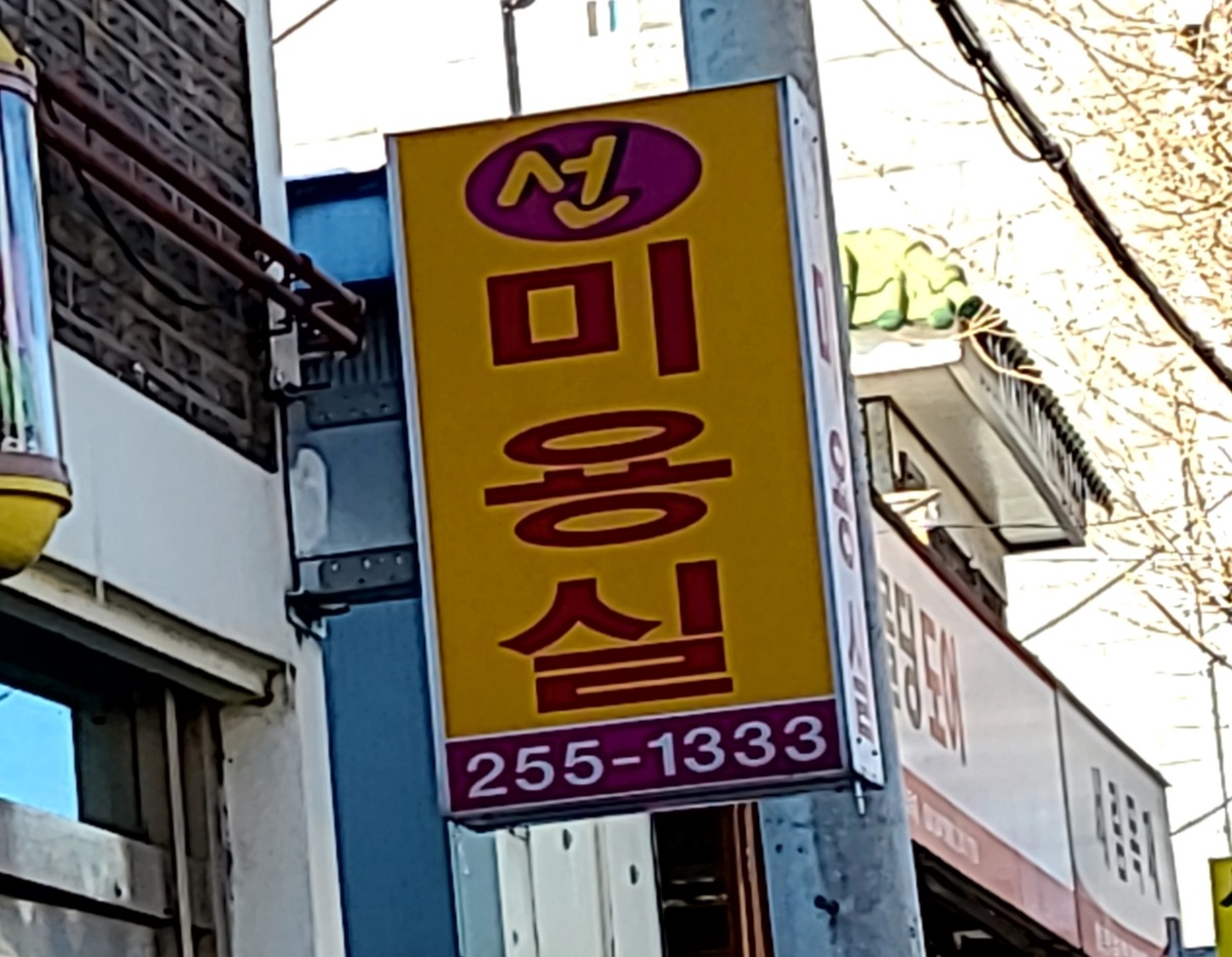 선미용실