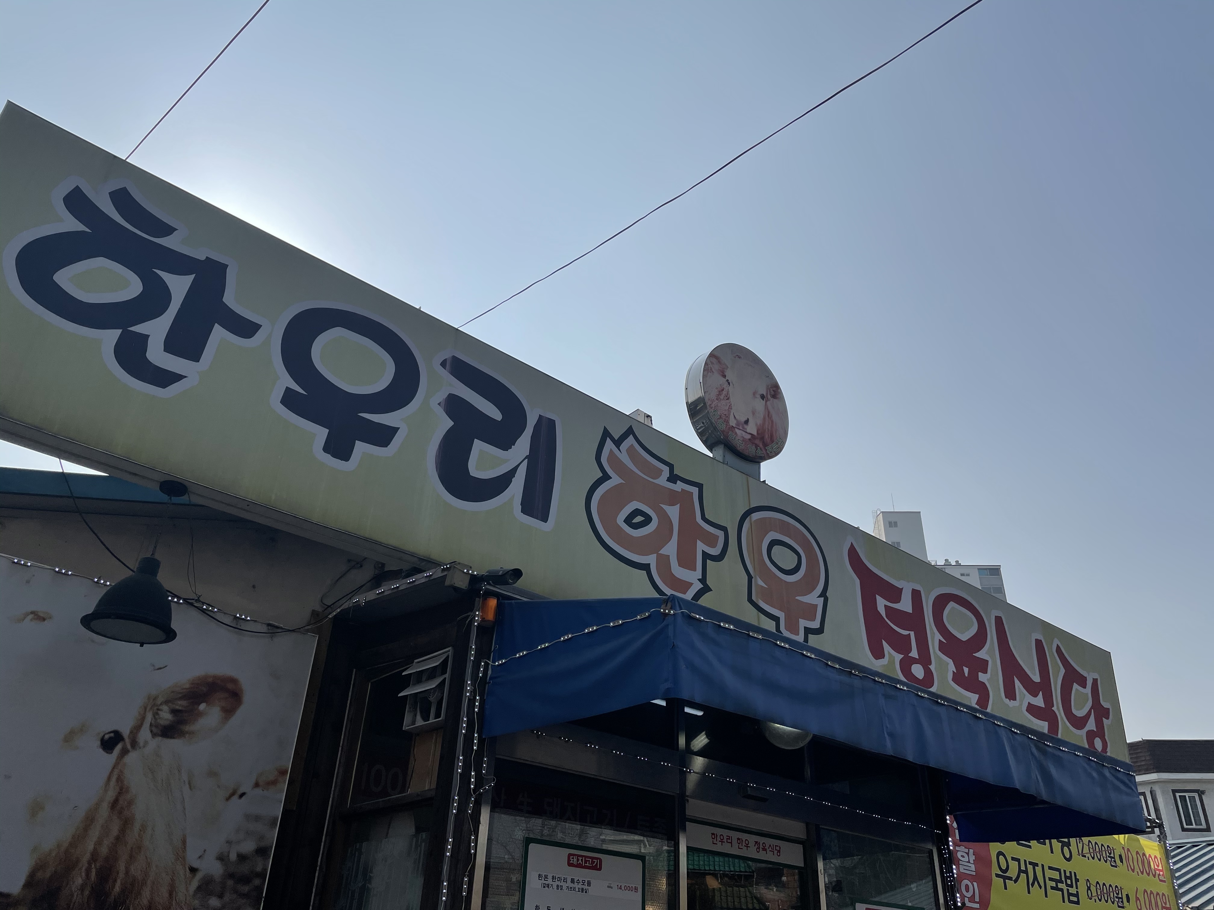 한우리한우정육식당