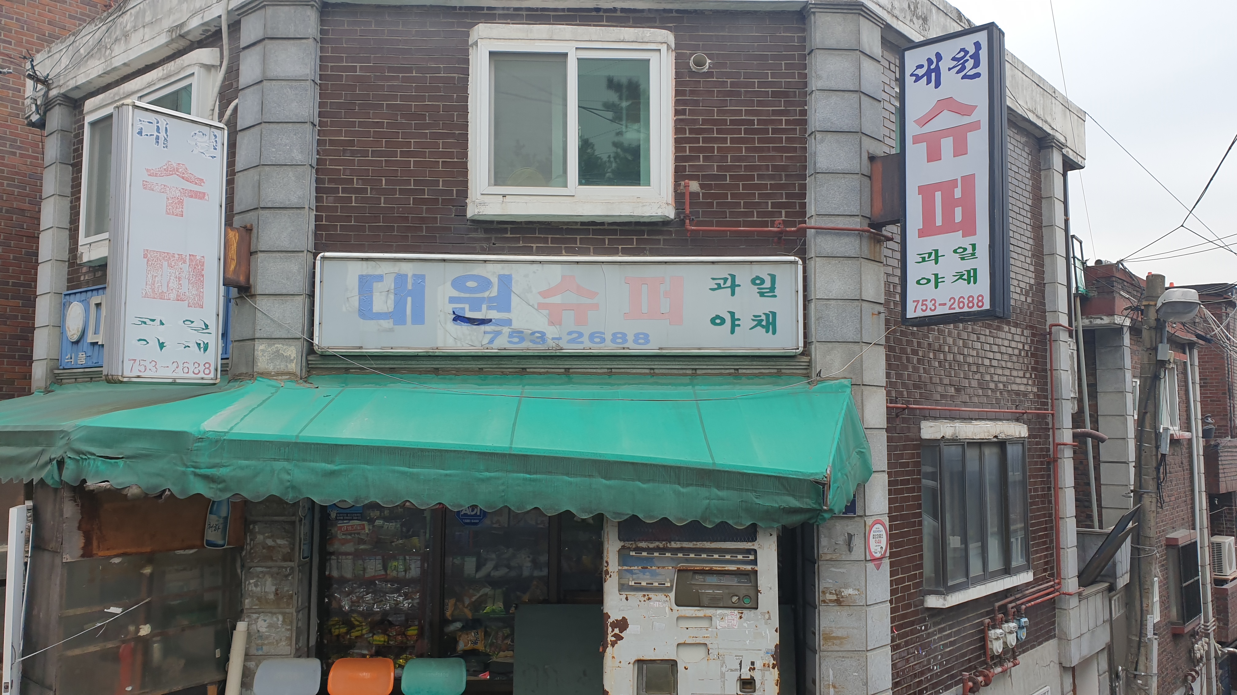 대원슈퍼