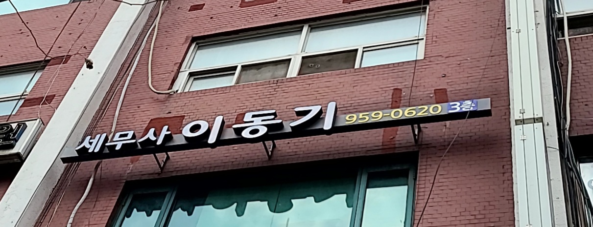 세무사이동기