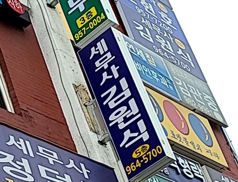 세무사 김원식사무소