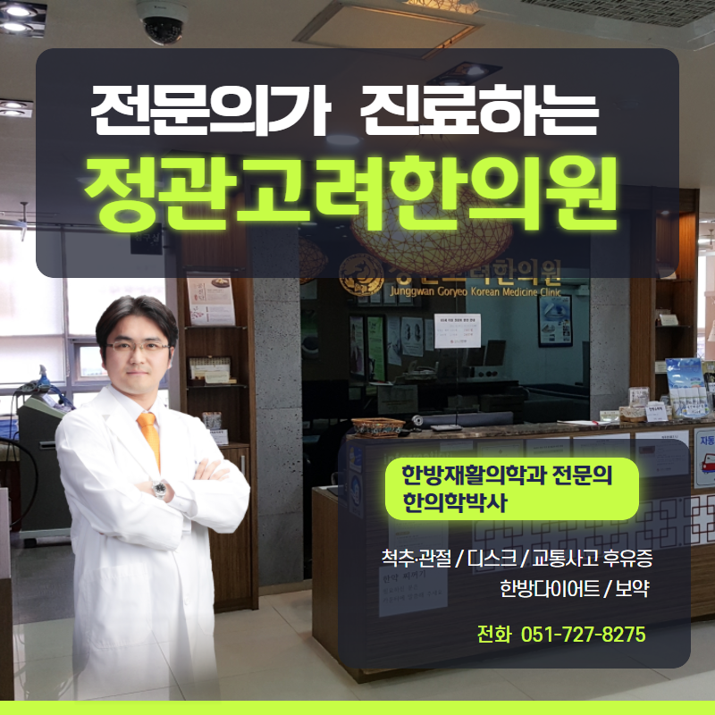 정관고려한의원
