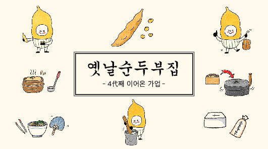 옛날순두부집