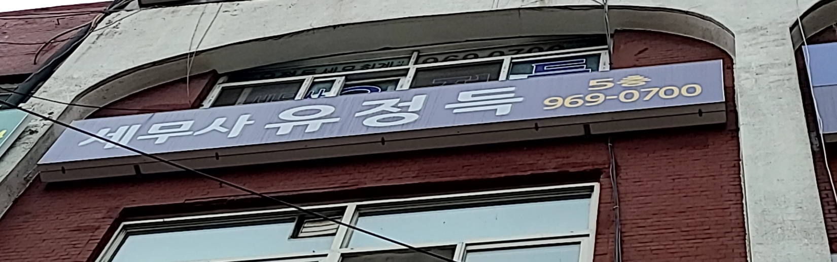 유정득세무회계사무소