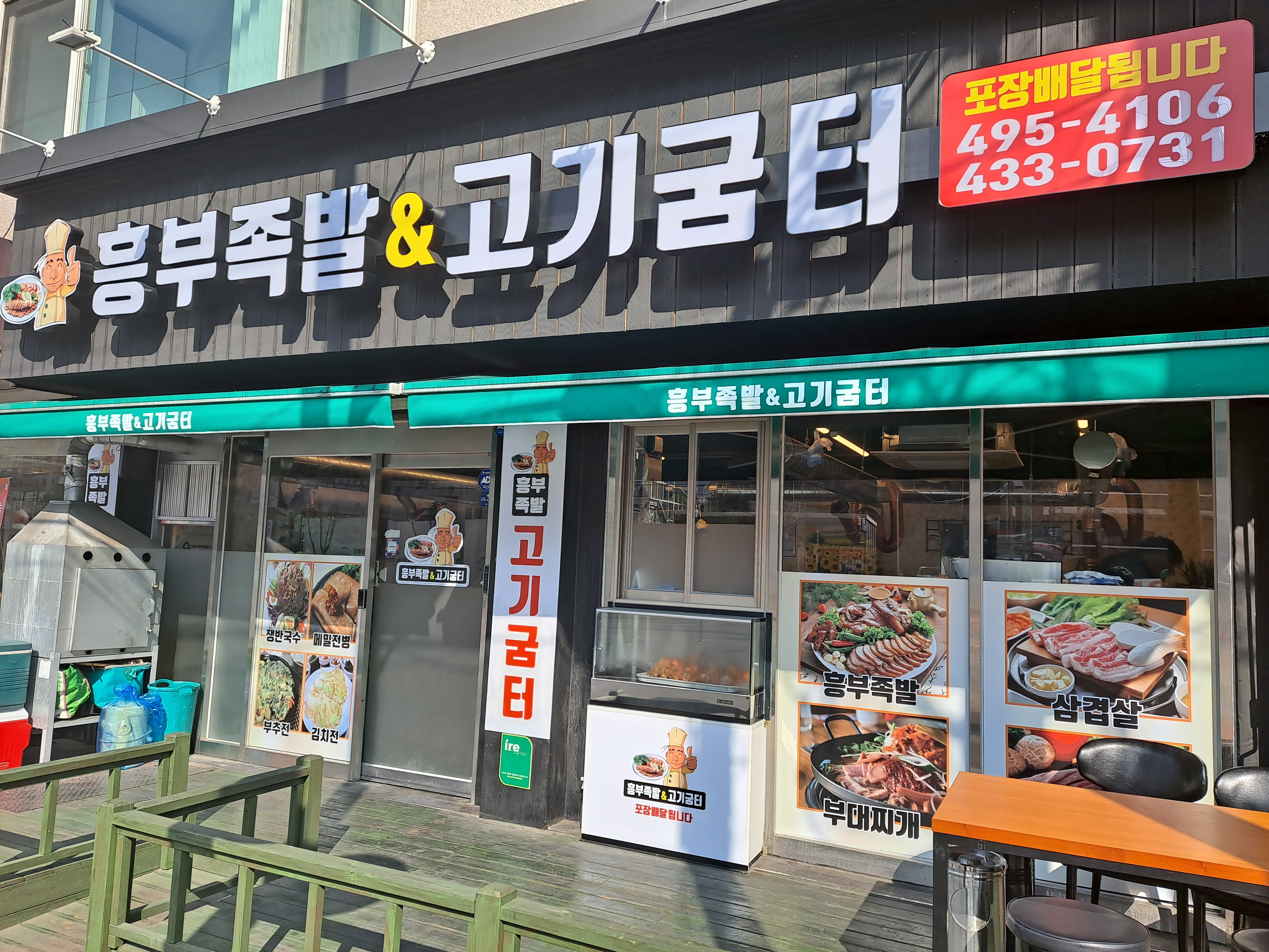 흥부족발&고기굼터