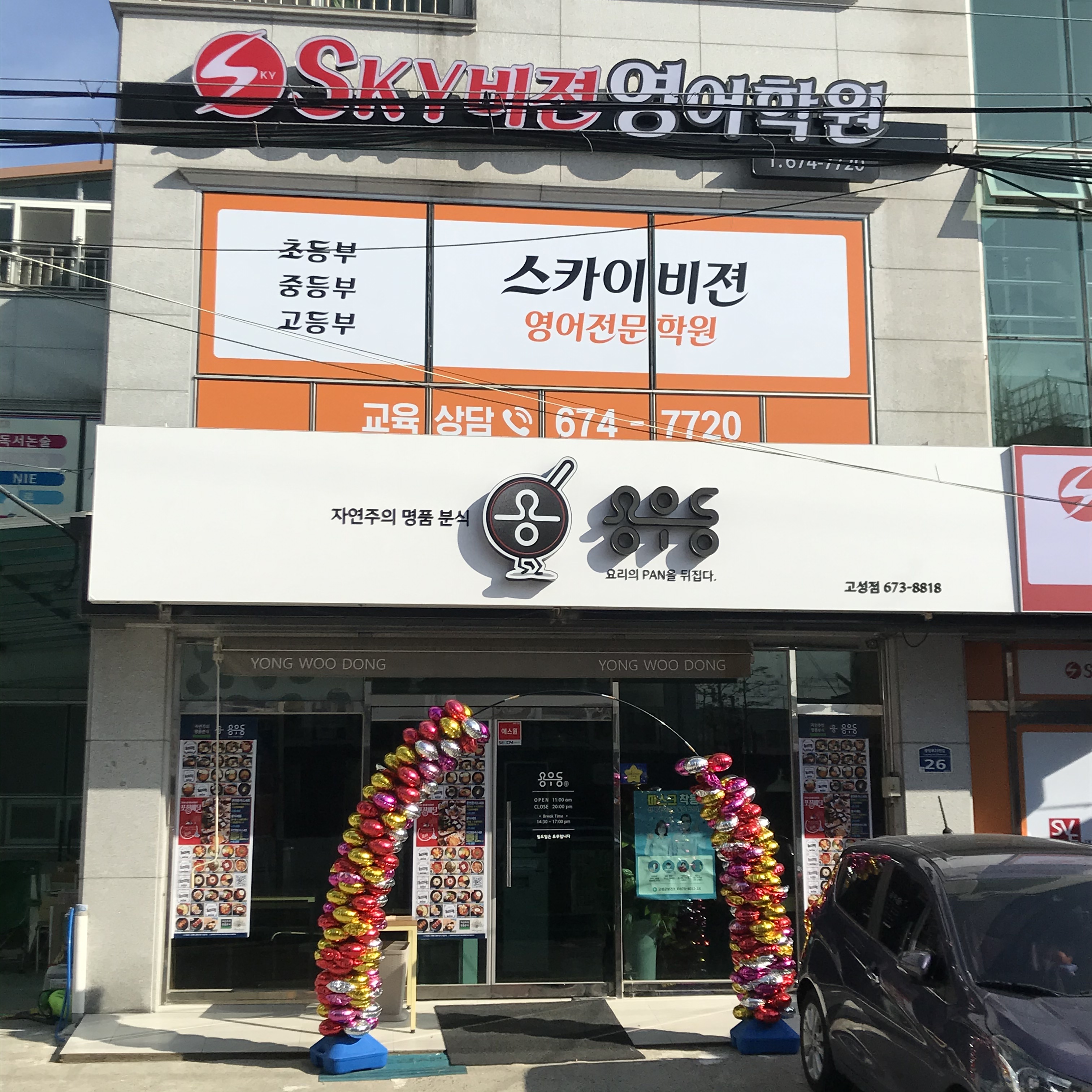 용우동 고성점