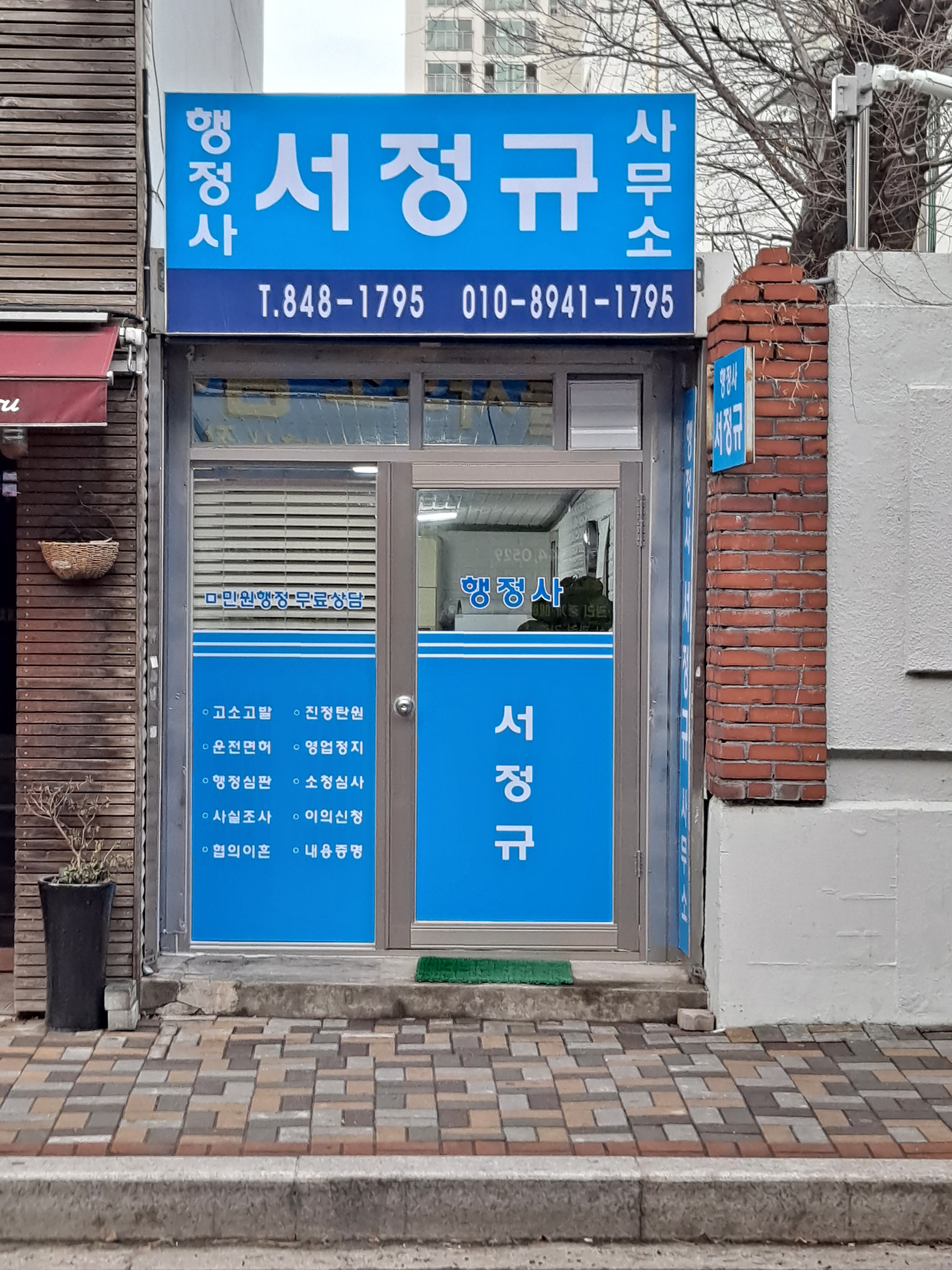 행정사서정규사무소