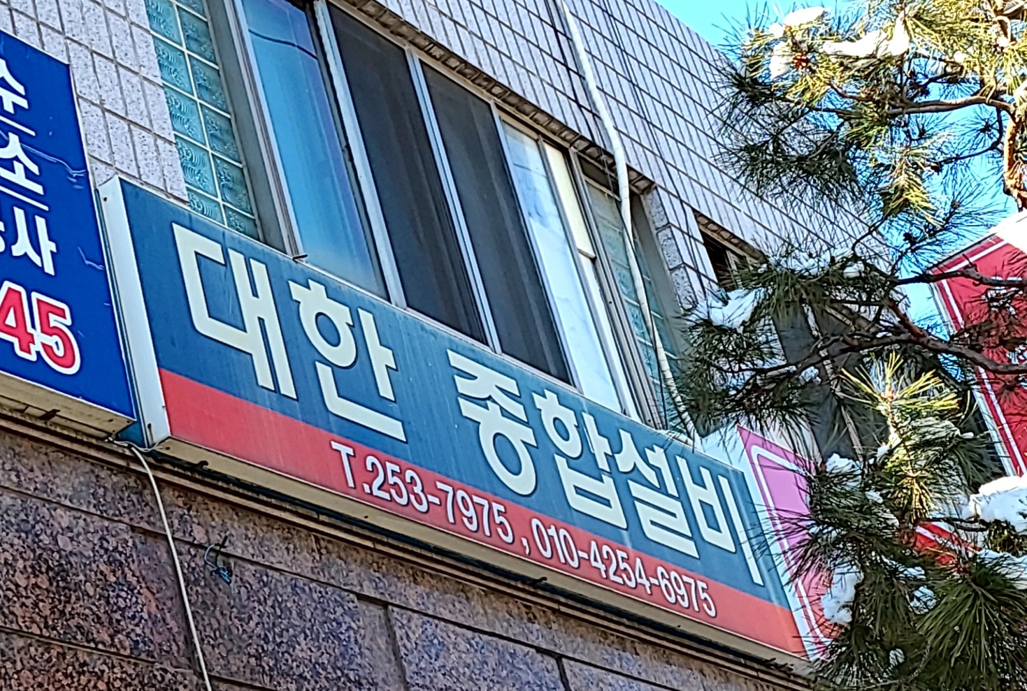 대한종합설비