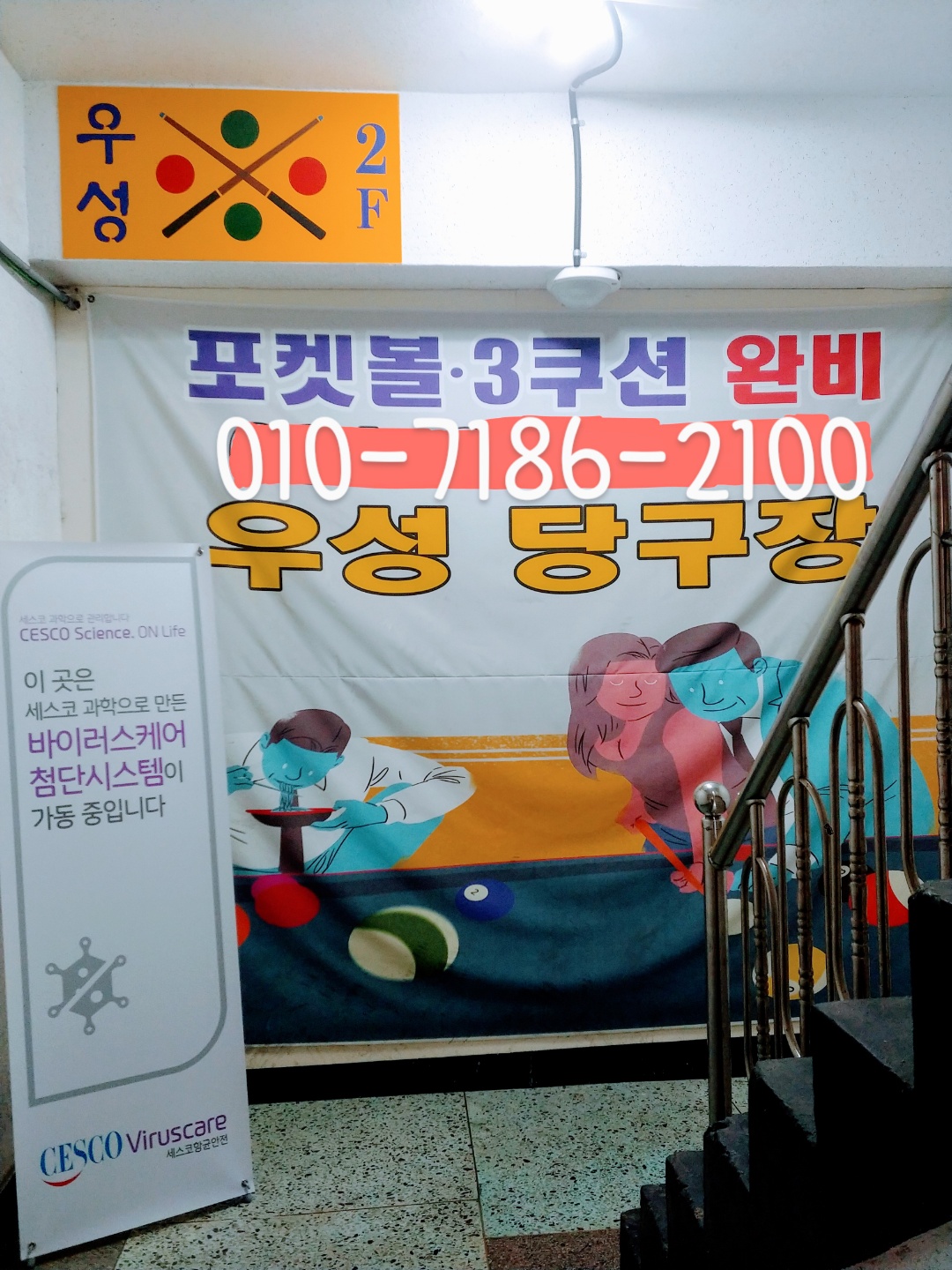 우성당구장