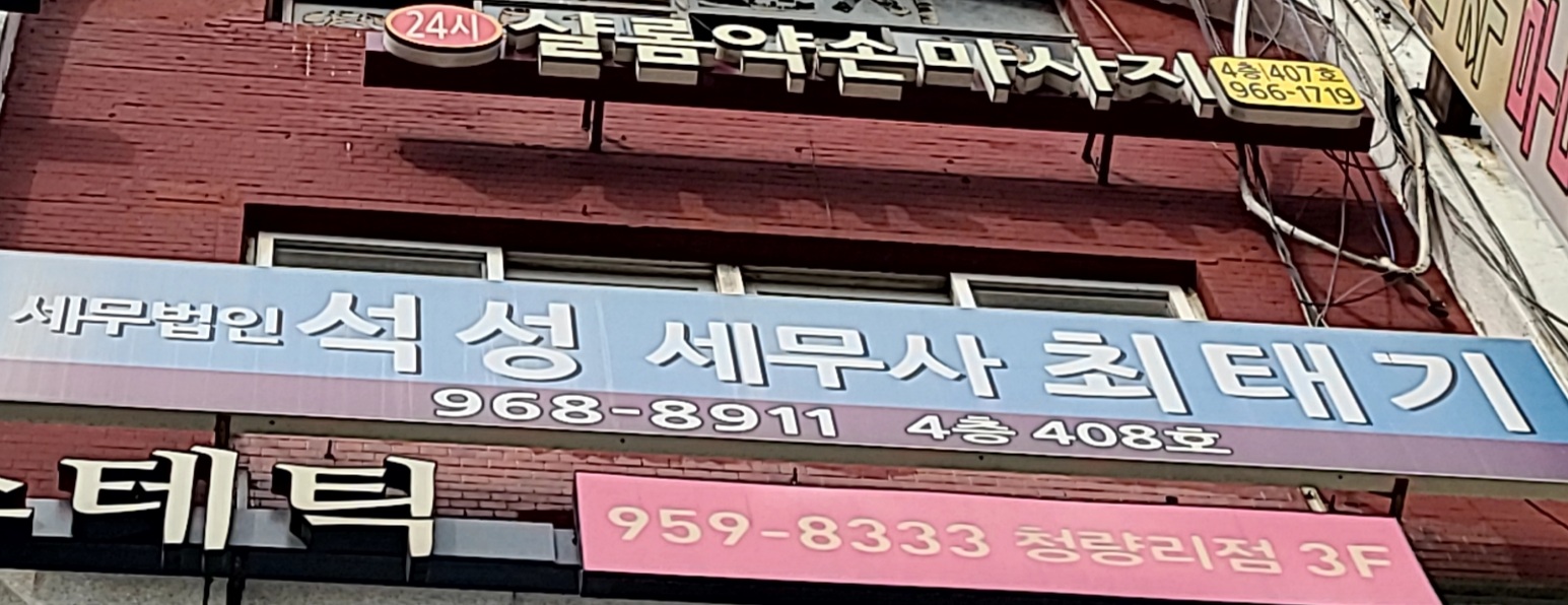 세무법인석성 동대문지사 대표 이미지