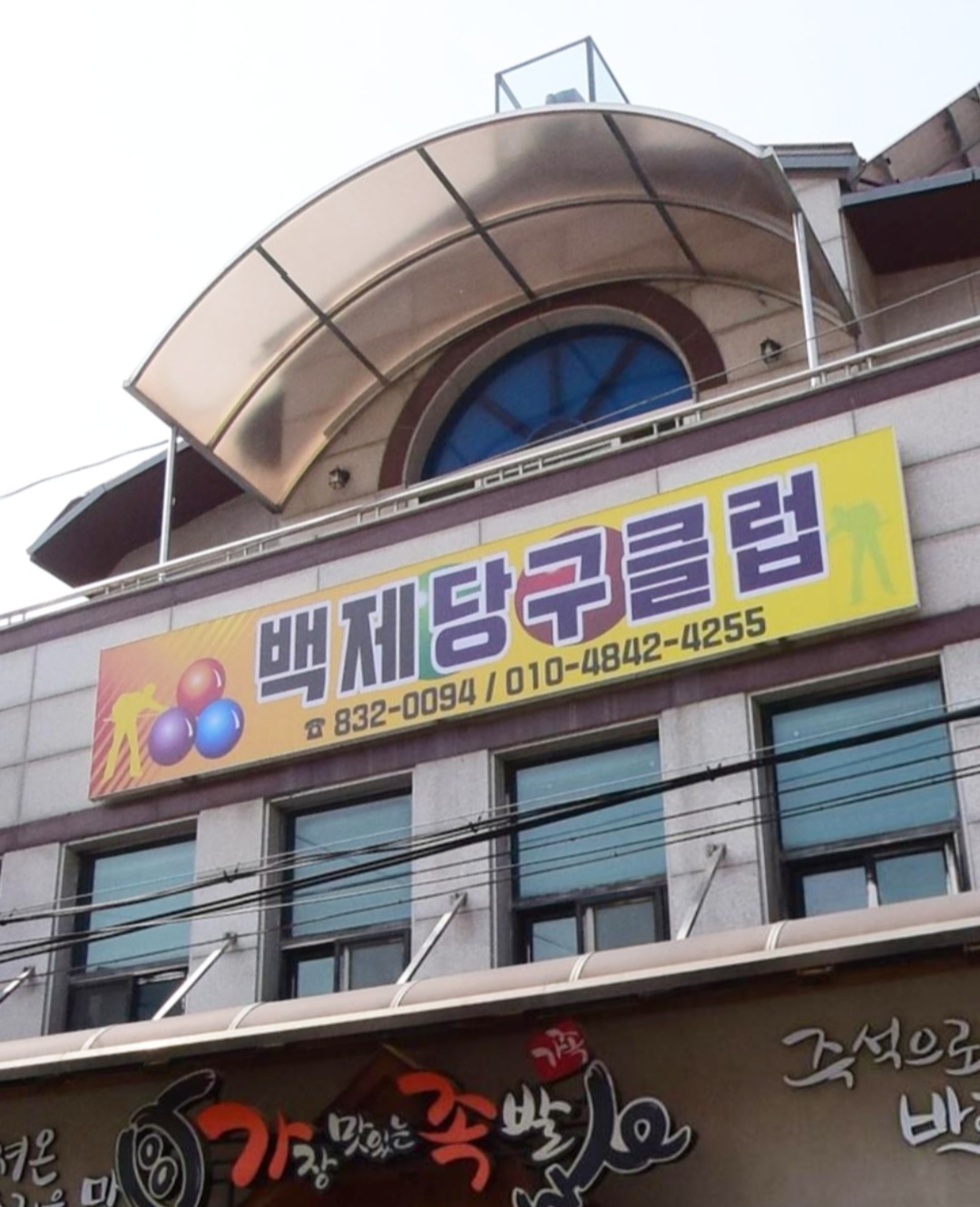 백제당구클럽