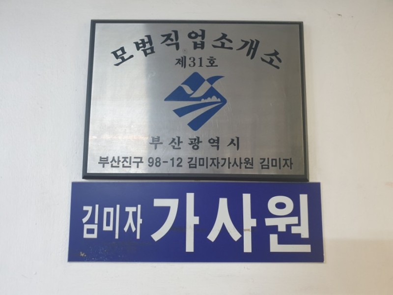 김미자가사원
