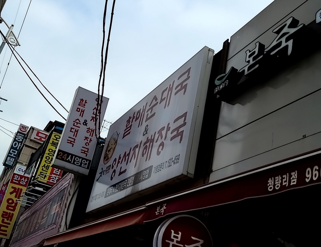 굿맘할매순대국&양선지해장국 청량리역점 내부 또는 관련 모습