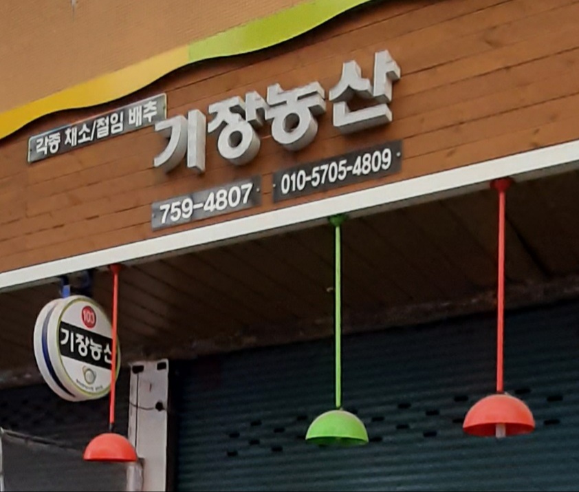 기장농산