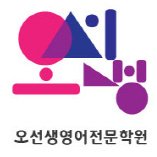 오선생영어전문학원 대표 이미지