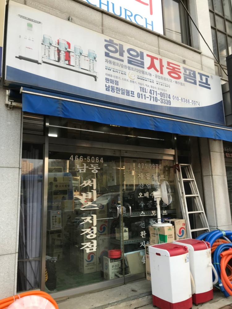 남동한일펌프