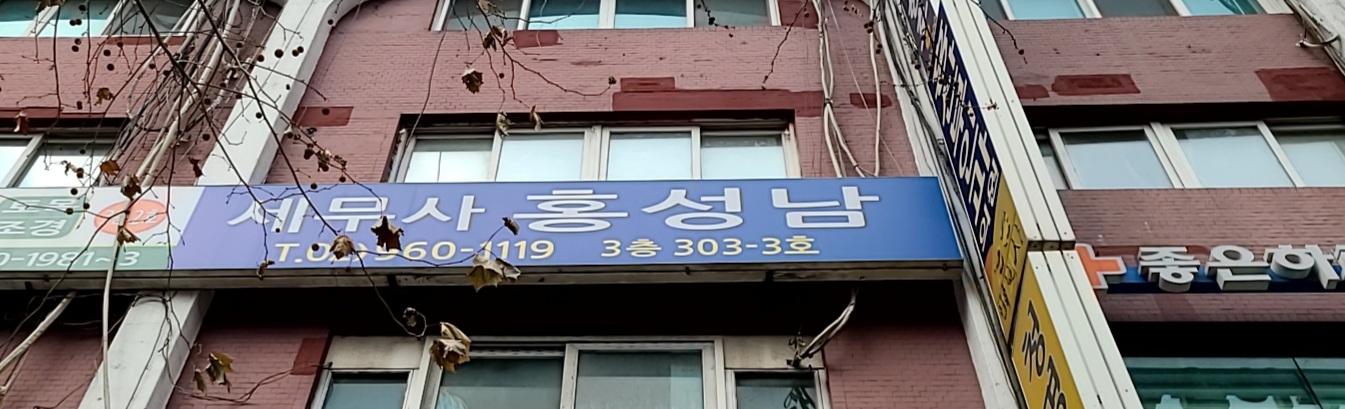 세무사 홍성남 사무소