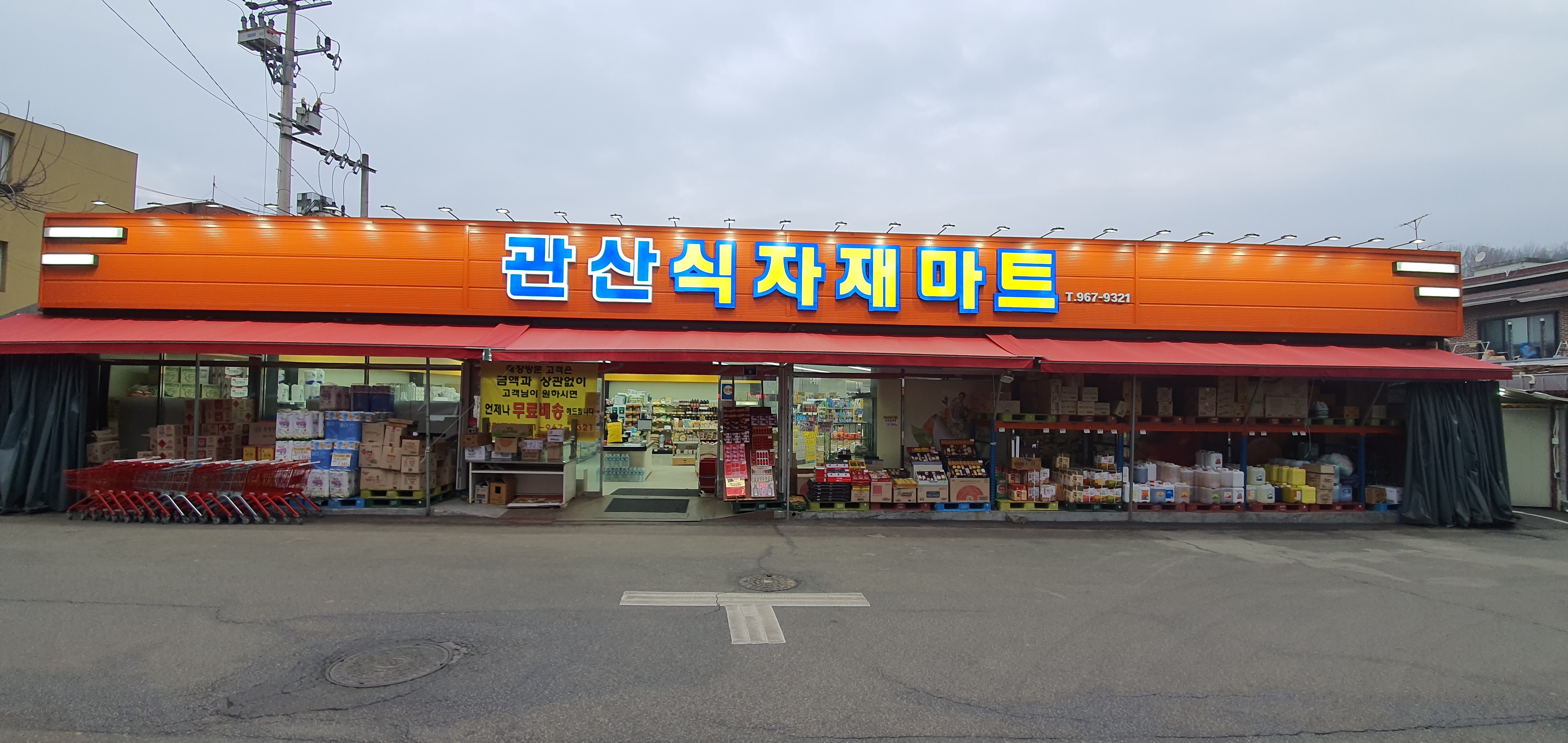 관산식자재마트