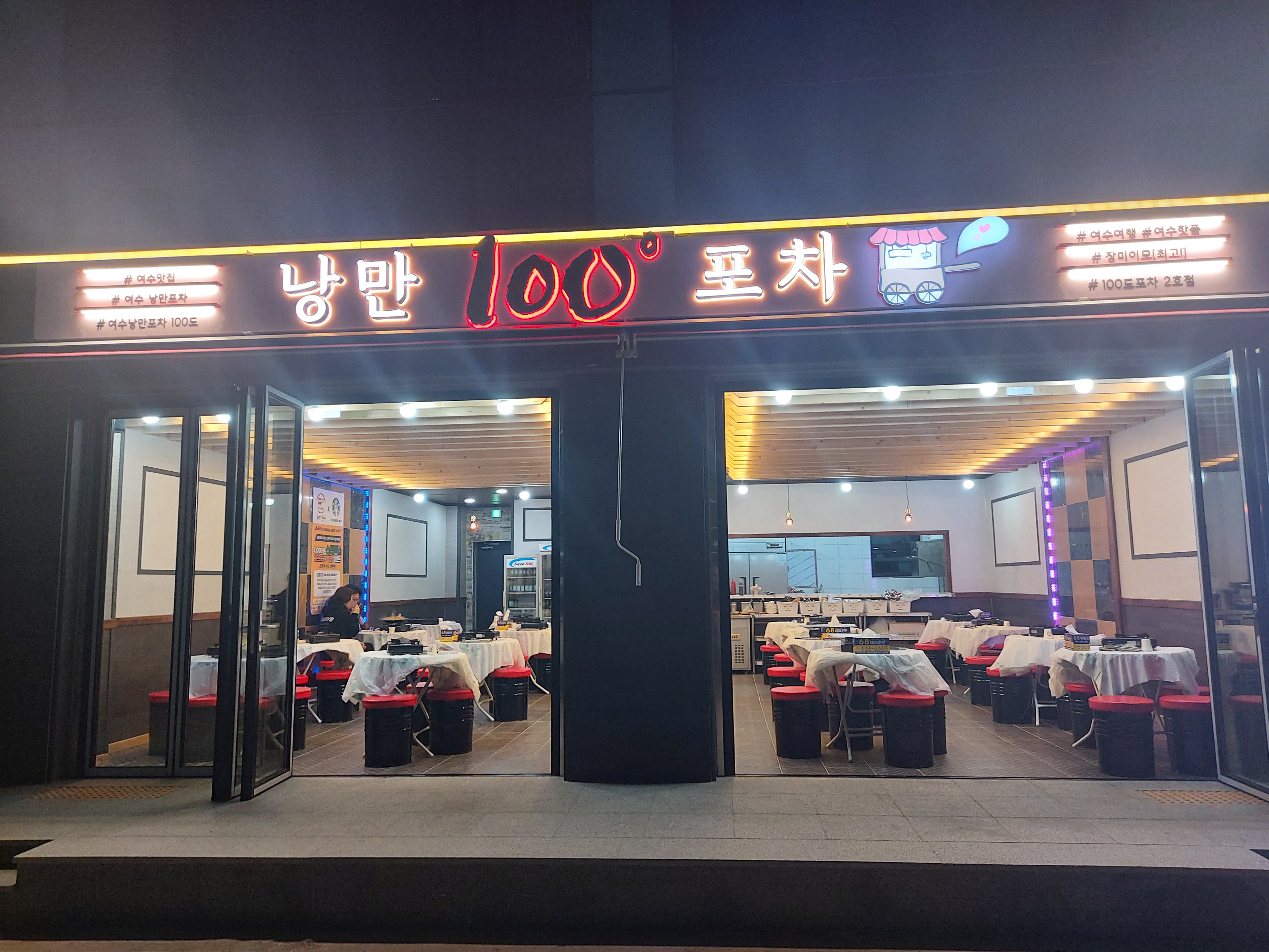 낭만포차 100도포차 2호점