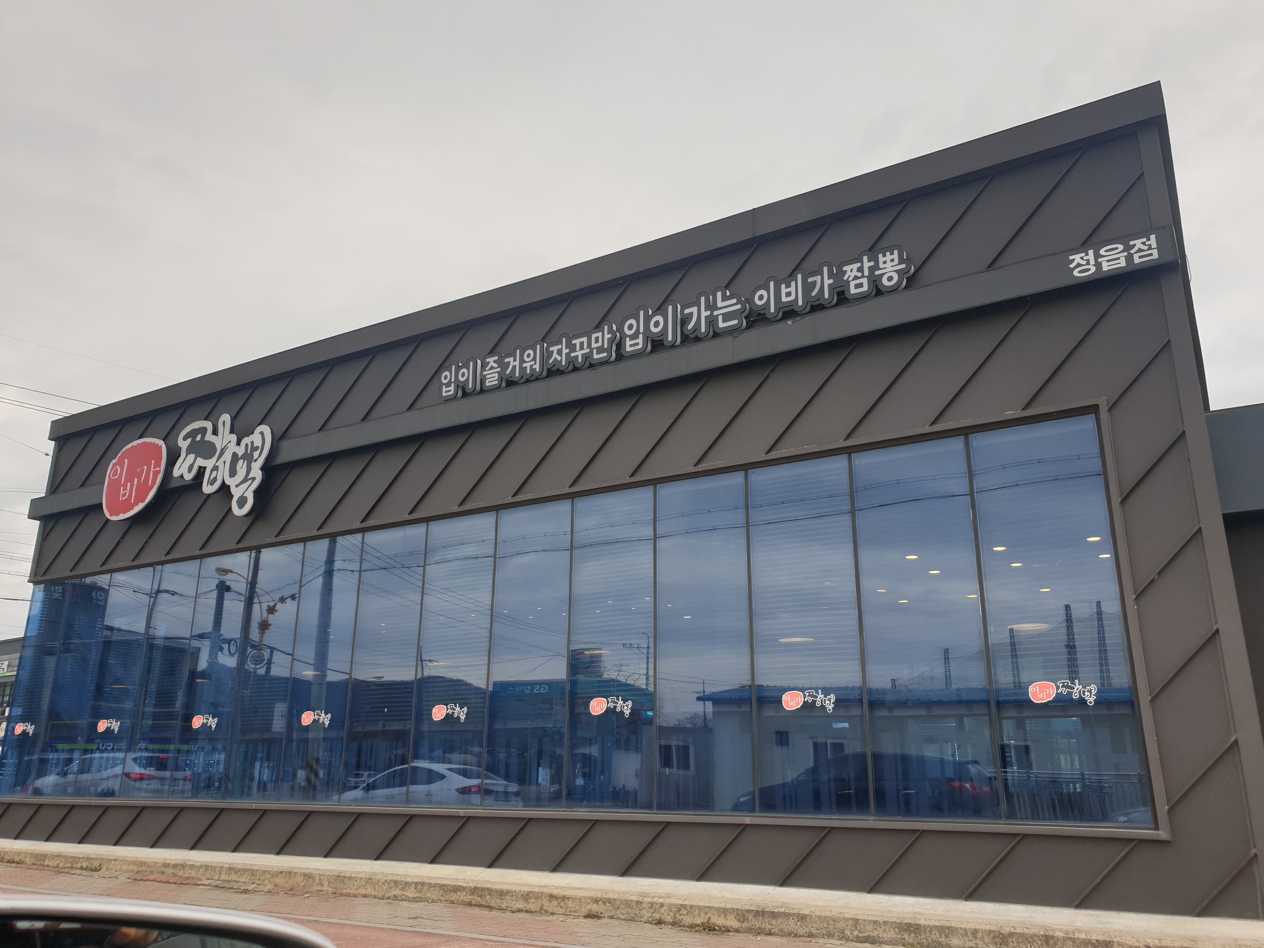 이비가짬뽕 정읍점