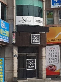 미나헤어