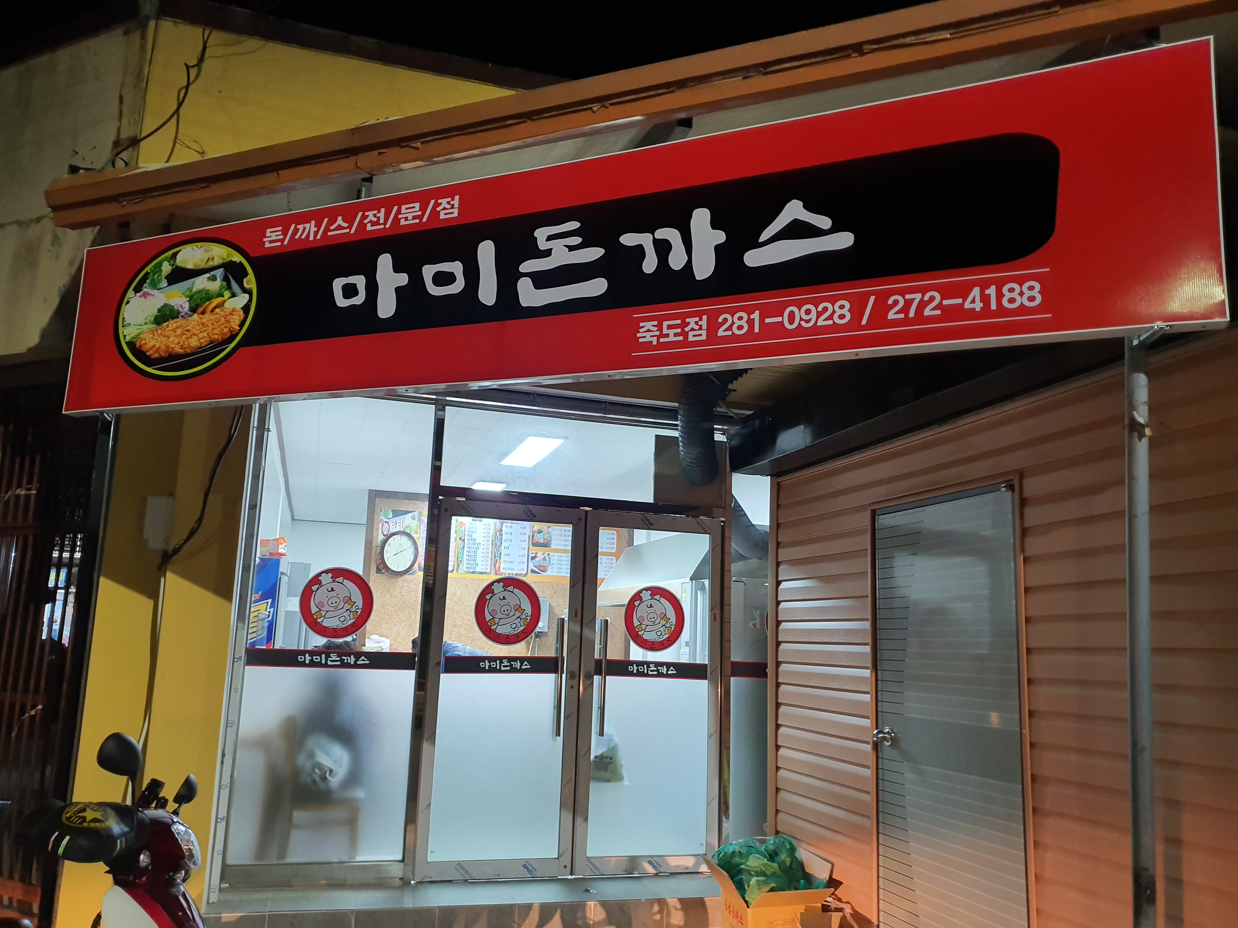 마미돈까스 죽도점