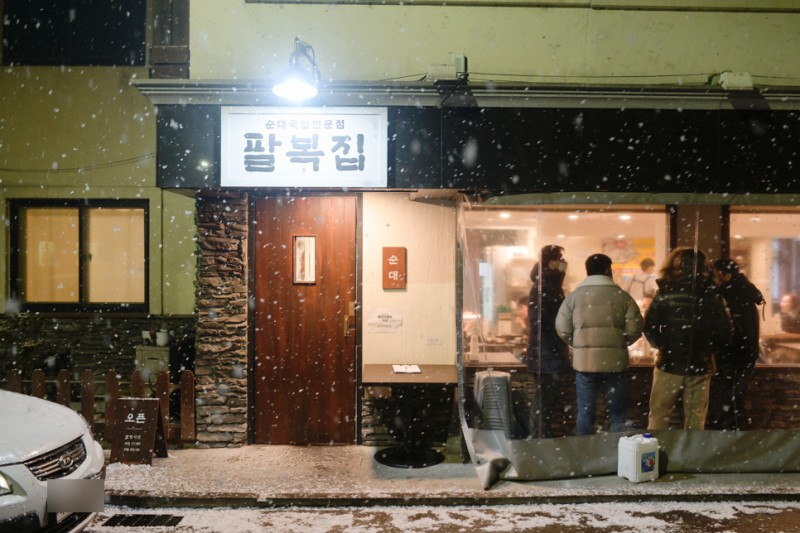 팔복집 대표 이미지