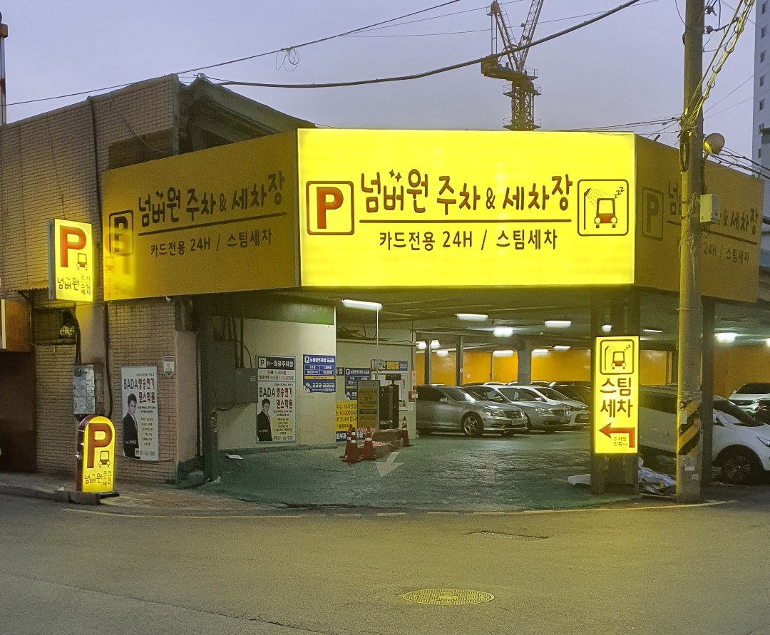 넘버원주차&스팀세차 대표 이미지