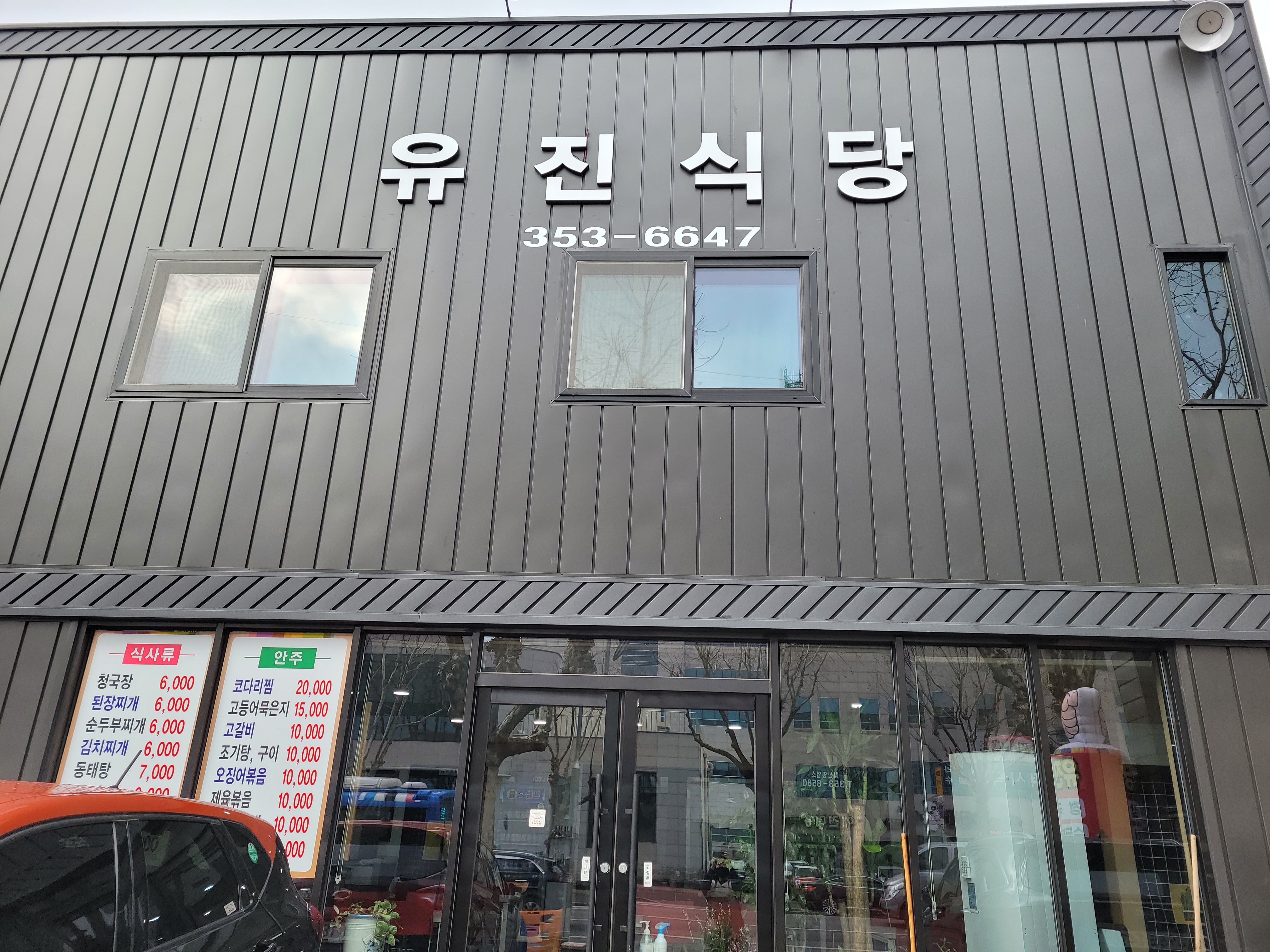 유진식당