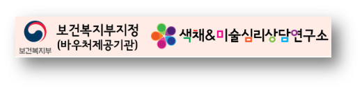 색채엔미술심리상담연구소 대표 이미지