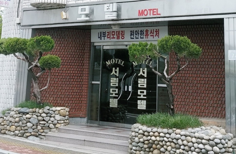 서림모텔