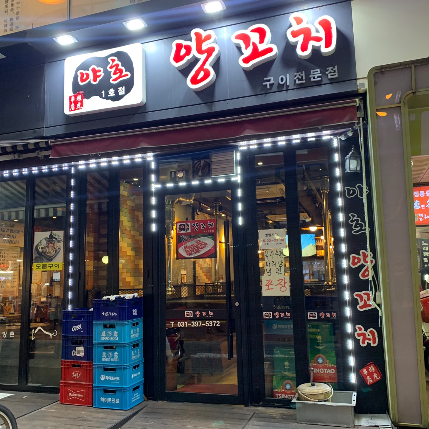 야호양꼬치 1호점