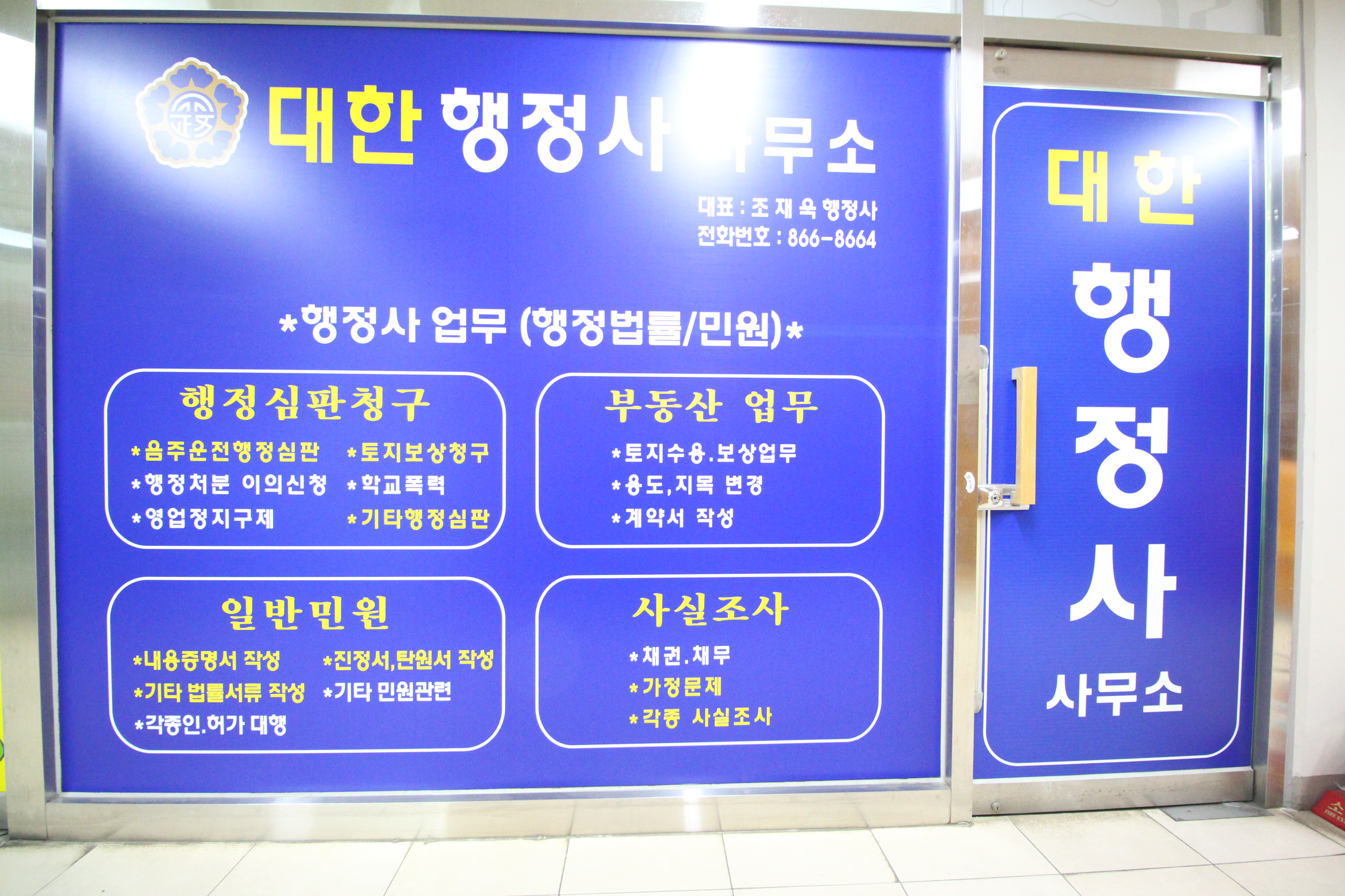 대한행정사사무소
