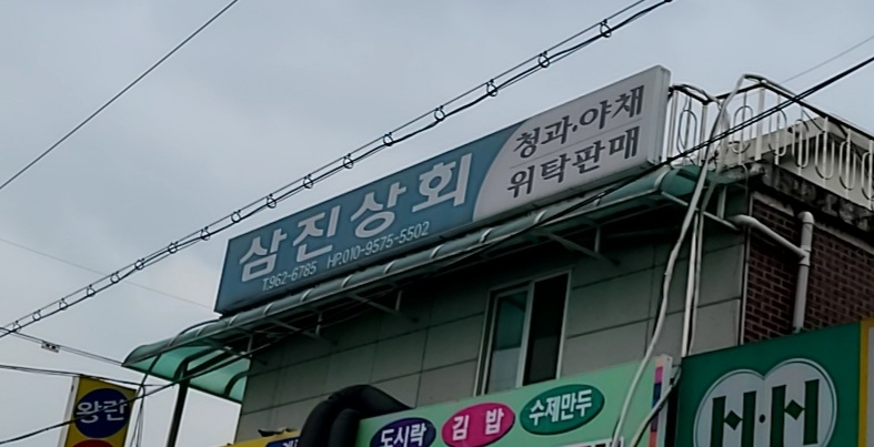 삼진상회
