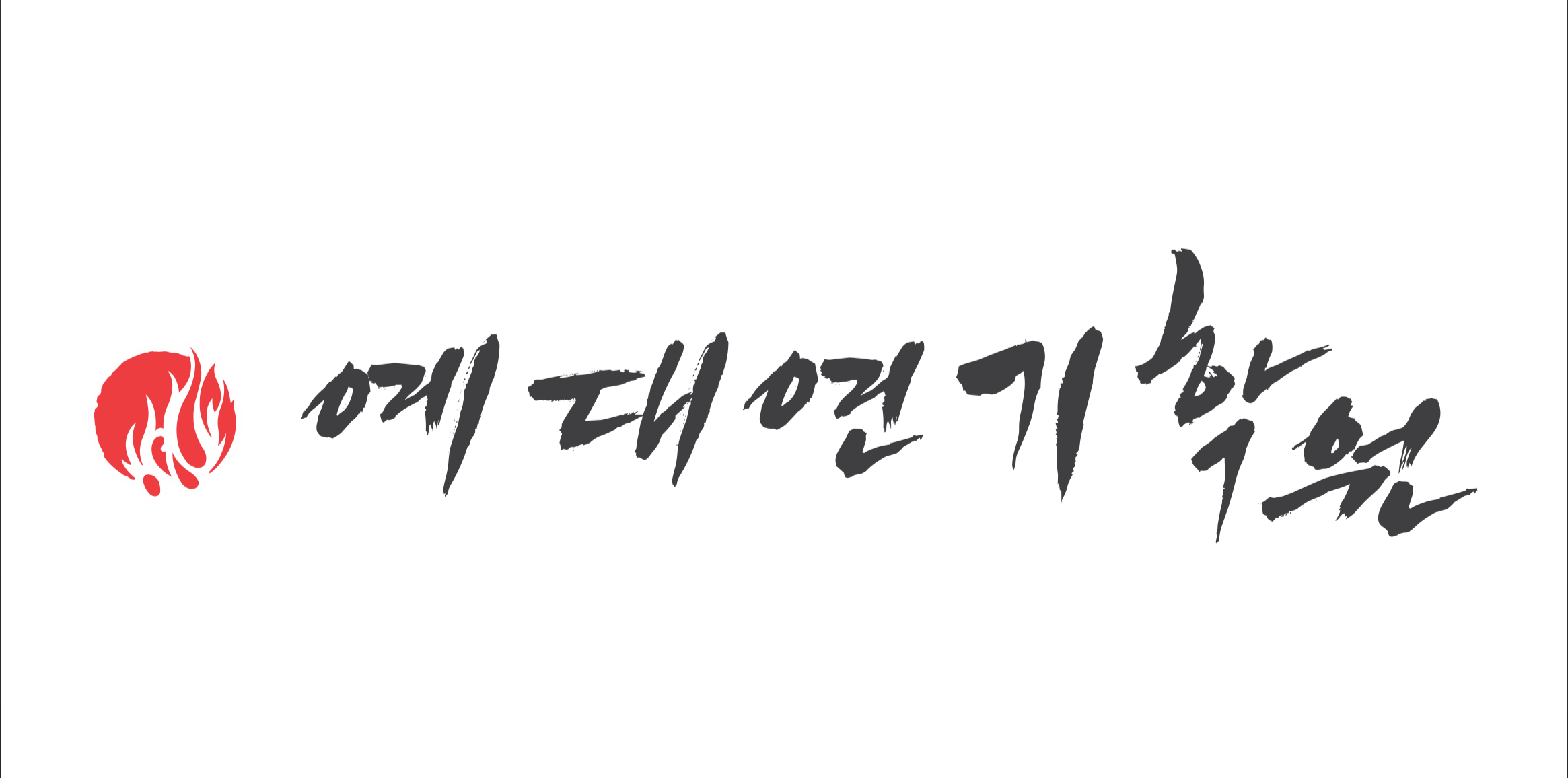 예대연기학원