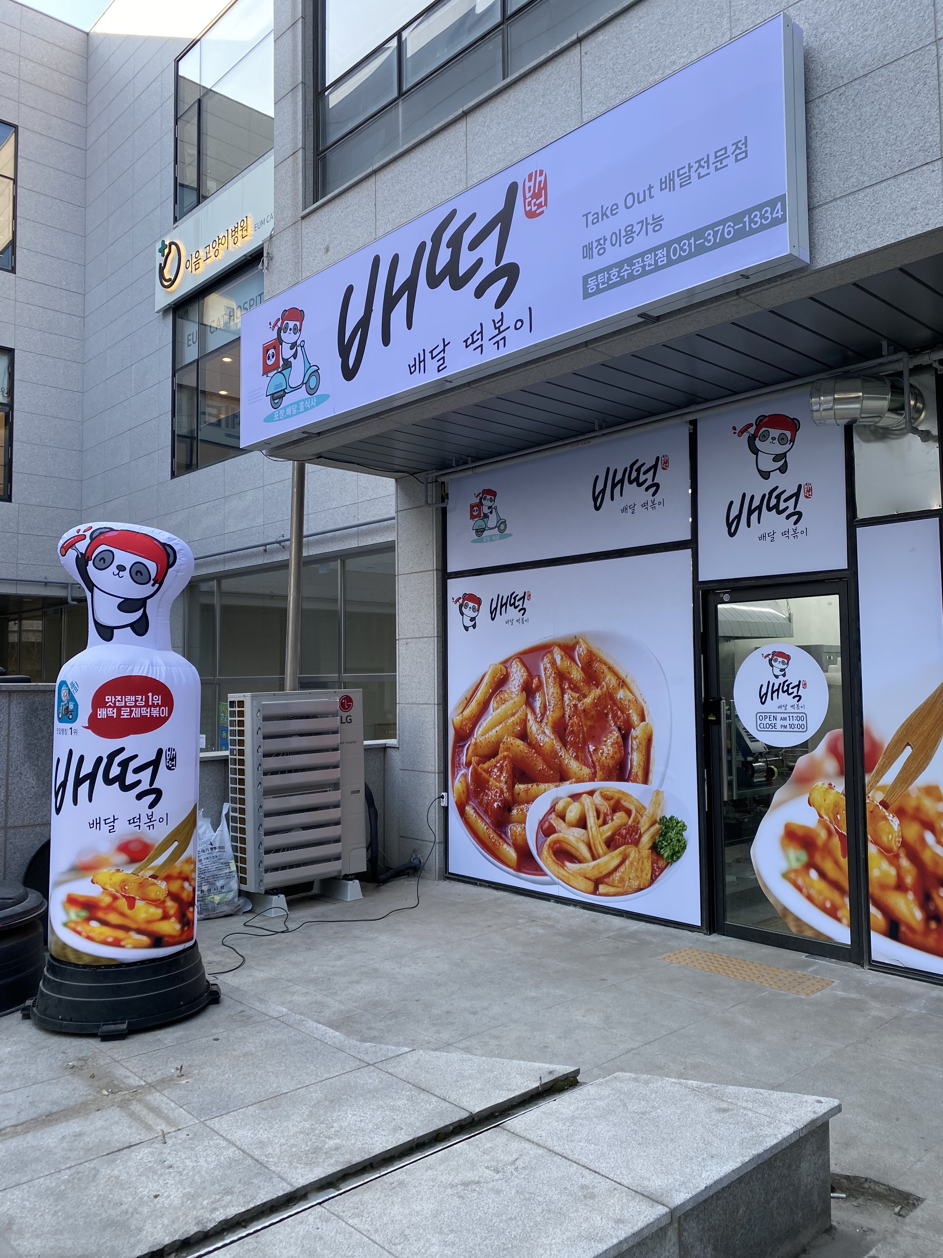 배떡 동탄호수공원점