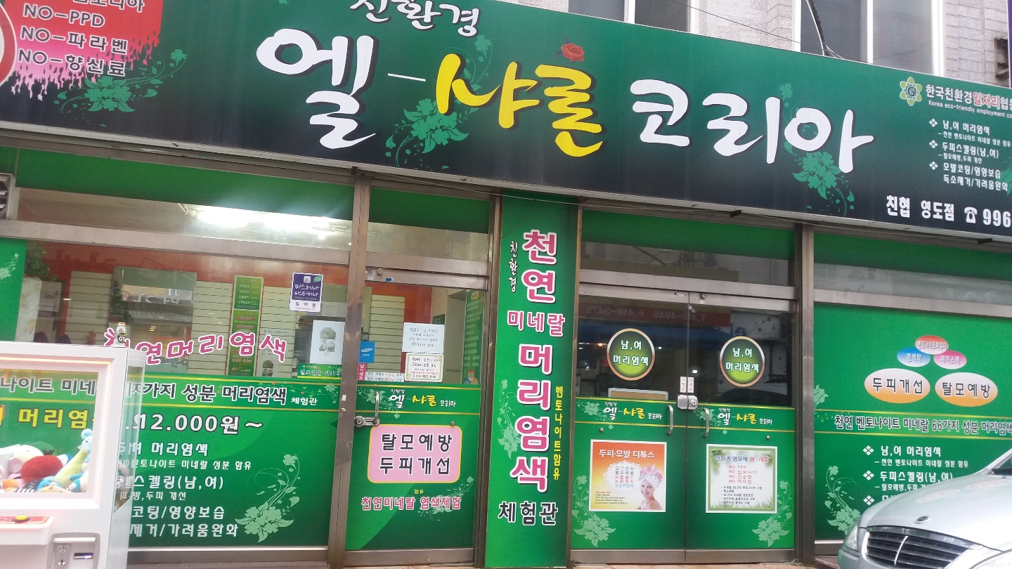 엘샤론코리아영도점