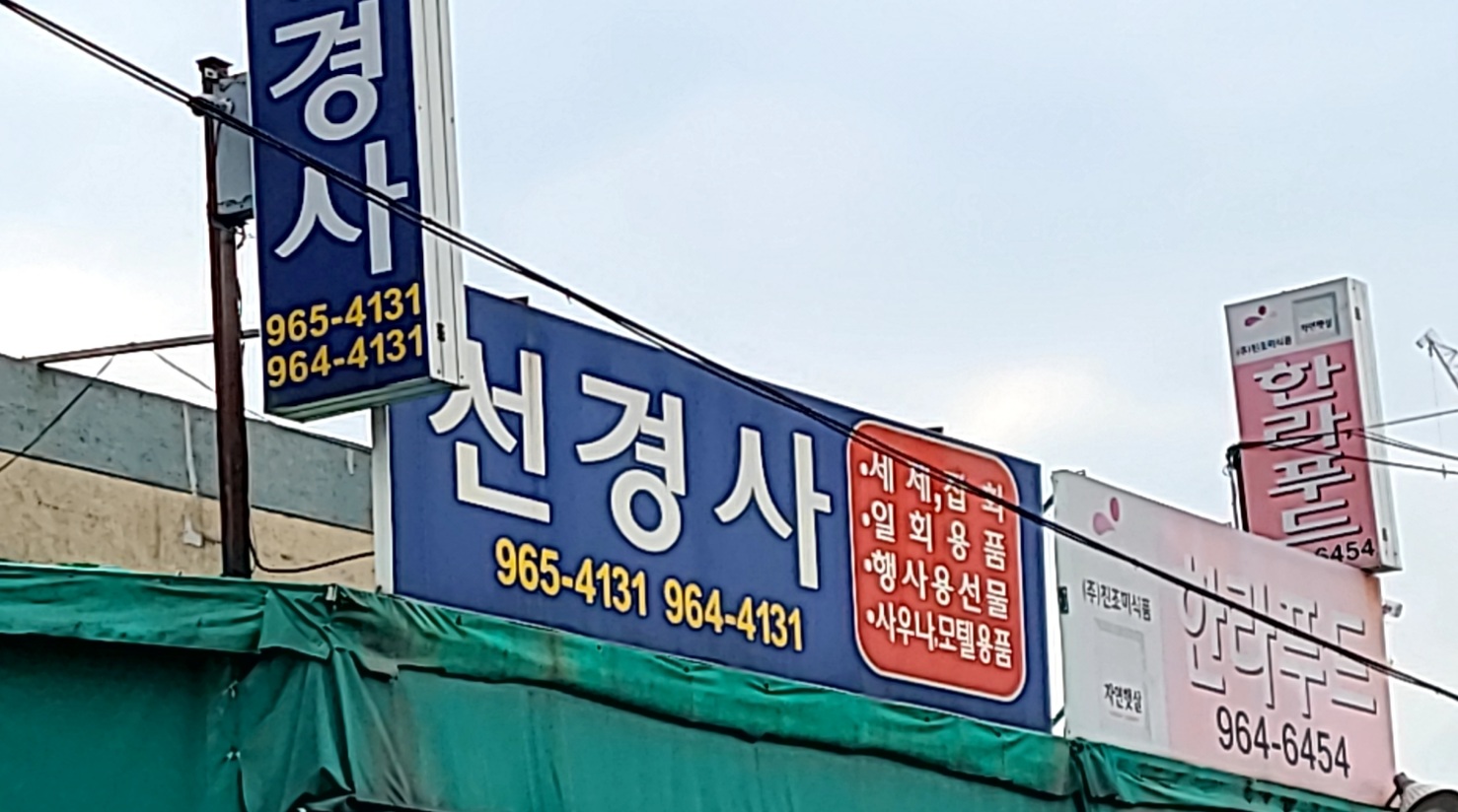 선경사