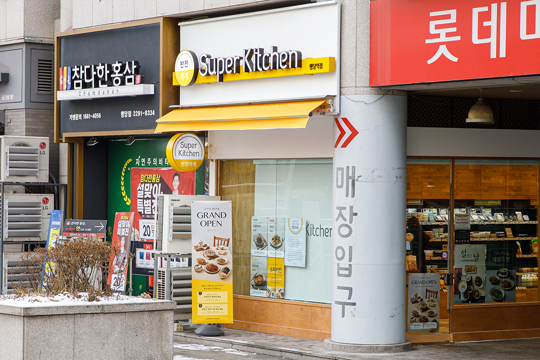 슈퍼키친 행당역점