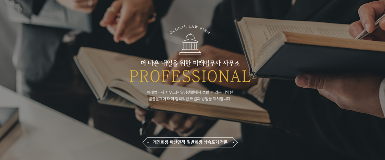 대구개인회생 법무사 미래분 사무소