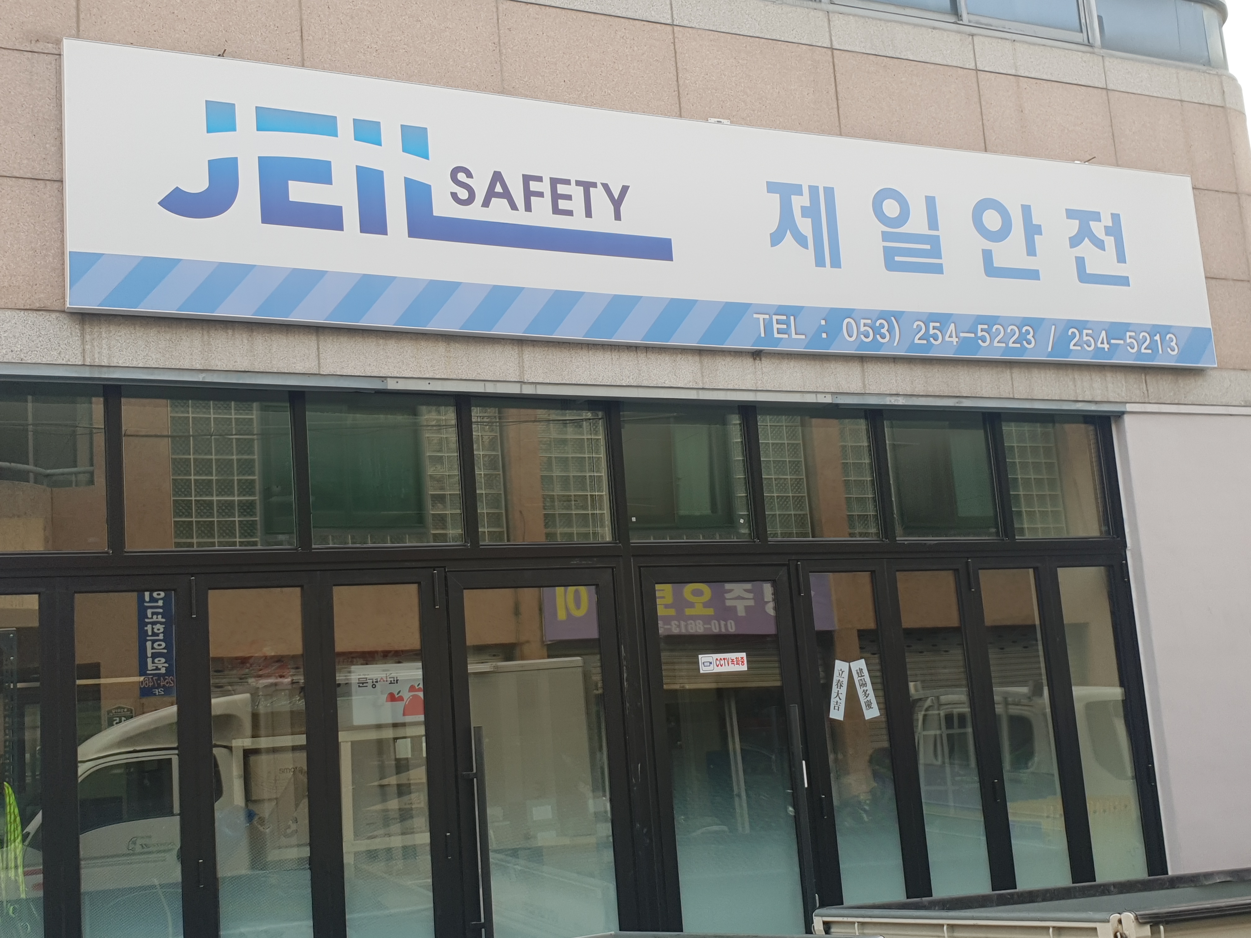 제일안전