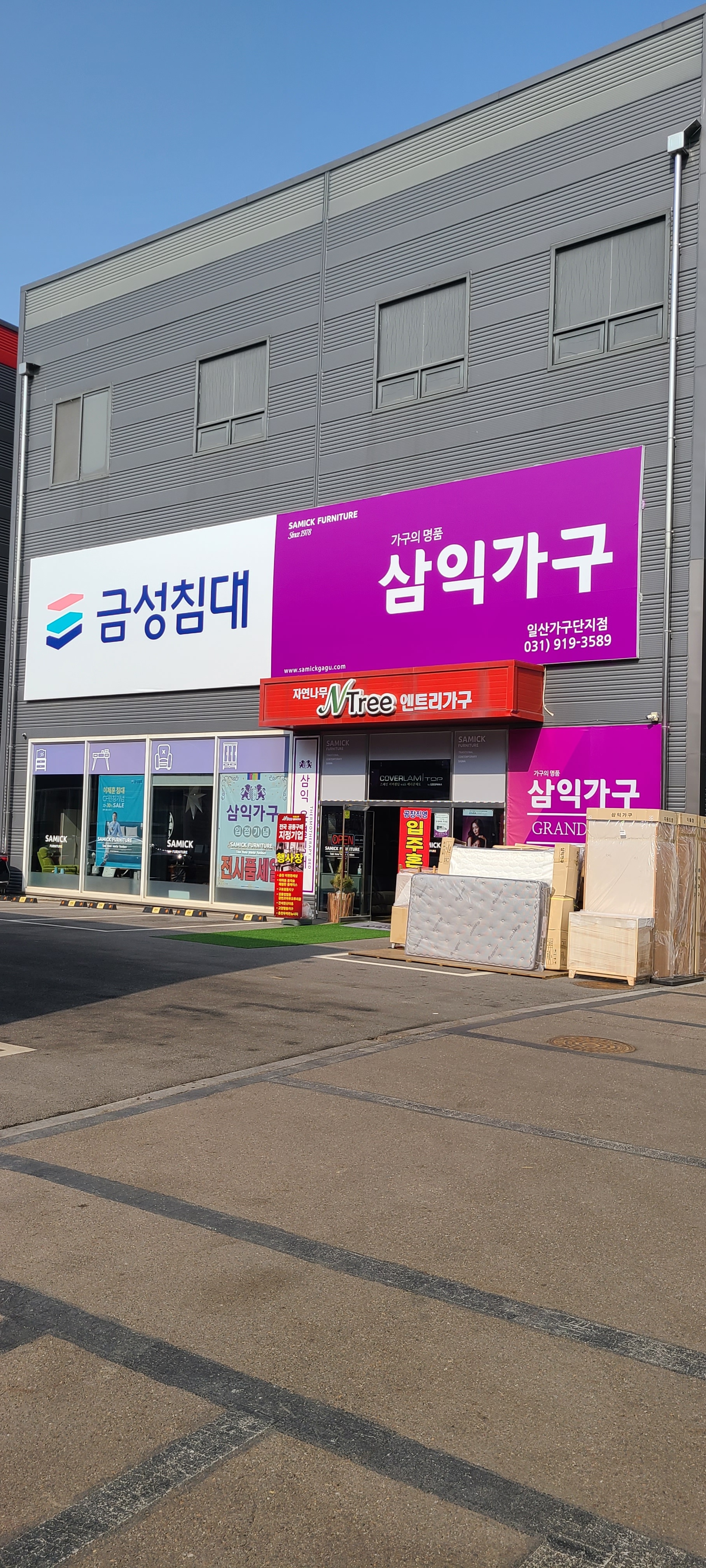 삼익가구 일산가구단지점