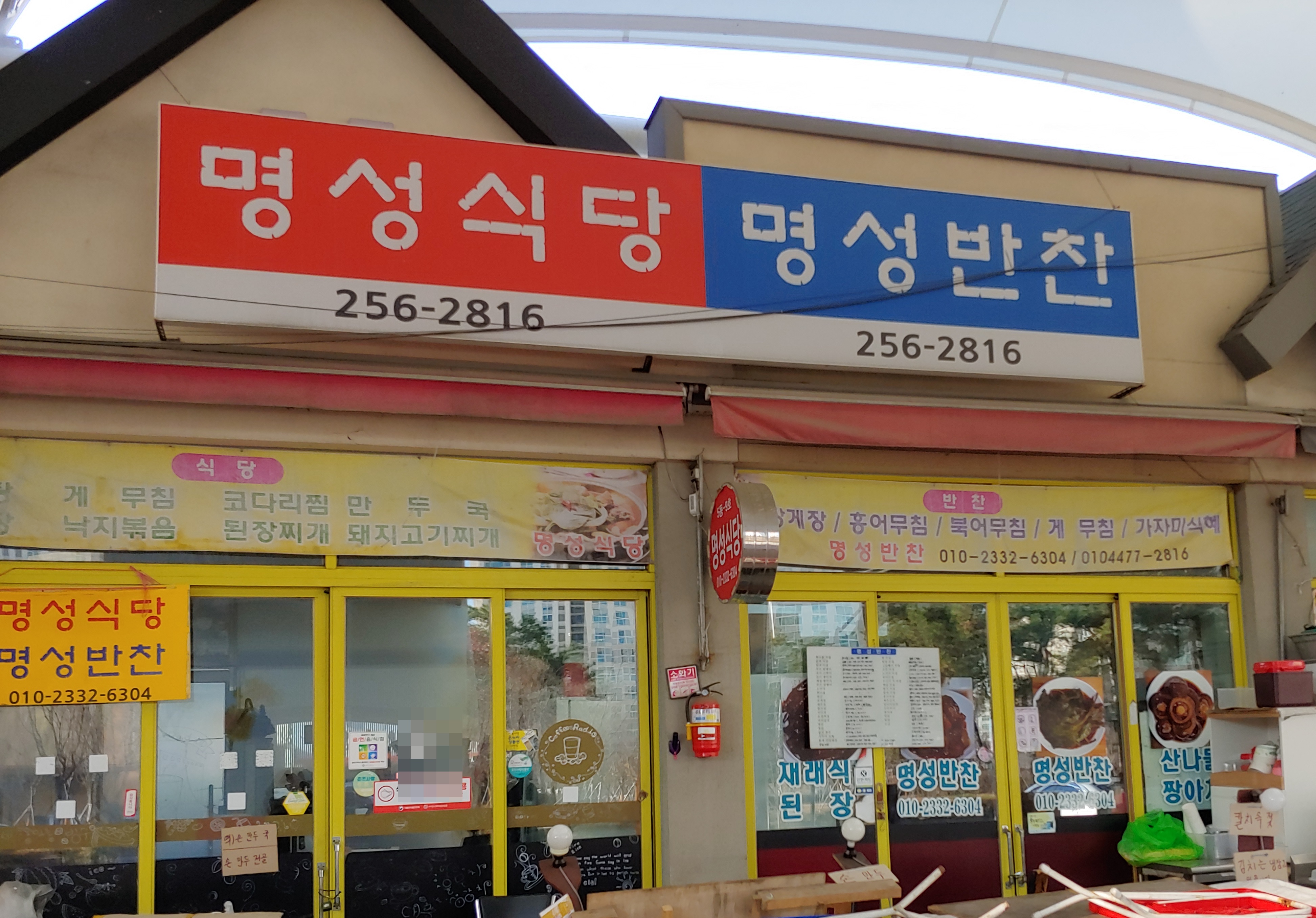 명성반찬